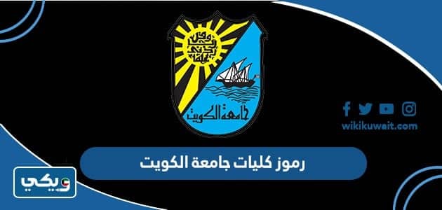 رموز كليات جامعة الكويت ، ارقام تخصصات جامعة الكويت