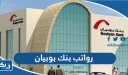 رواتب بنك بوبيان