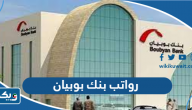 رواتب بنك بوبيان الكويتي 2025 bank boubyan رواتب بنك بوبيان الكويتي 2025 bank boubyan