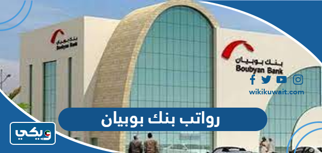 رواتب بنك بوبيان