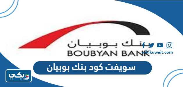 سويفت كود بنك بوبيان