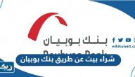 شراء بيت عن طريق بنك بوبيان شراء بيت عن طريق بنك بوبيان