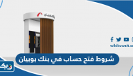 شروط فتح حساب في بنك بوبيان شروط فتح حساب في بنك بوبيان