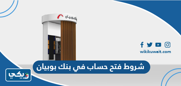 شروط فتح حساب في بنك بوبيان