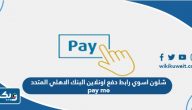 شلون اسوي رابط دفع اونلاين البنك الاهلي المتحد