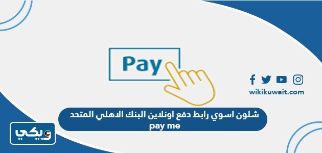 شلون اسوي رابط دفع اونلاين البنك الاهلي المتحد pay me