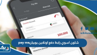 شلون اسوي رابط دفع اونلاين بوبيان pay me شلون اسوي رابط دفع اونلاين بوبيان pay me