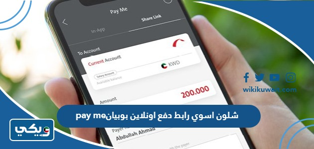 شلون اسوي رابط دفع اونلاين بوبيان pay me
