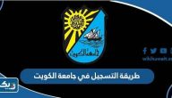 طريقة التسجيل في جامعة الكويت