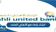 طريقة انشاء رابط دفع كي نت البنك الأهلي المتحد