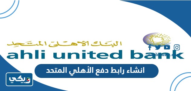 طريقة انشاء رابط دفع كي نت البنك الأهلي المتحد