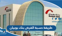 طريقة حسبة القرض بنك بوبيان