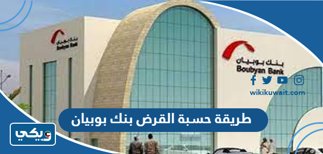 طريقة حسبة القرض بنك بوبيان