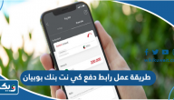 طريقة عمل رابط دفع كي نت بنك بوبيان طريقة عمل رابط دفع كي نت بنك بوبيان