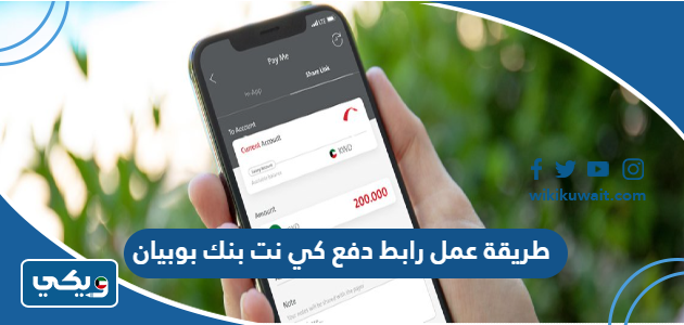 طريقة عمل رابط دفع كي نت بنك بوبيان