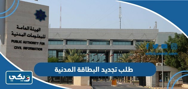طلب تجديد البطاقة المدنية