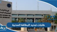 طلبات تجديد البطاقة المدنية للوافدين بالكويت 2025 طلبات تجديد البطاقة المدنية للوافدين بالكويت 2025