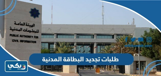 طلبات تجديد البطاقة المدنية للوافدين الكويت