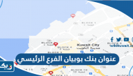 عنوان بنك بوبيان الفرع الرئيسي عنوان بنك بوبيان الفرع الرئيسي