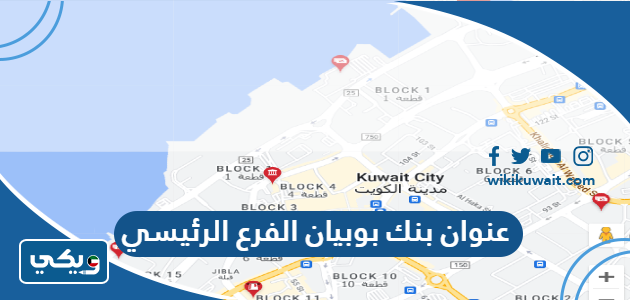 عنوان بنك بوبيان الفرع الرئيسي