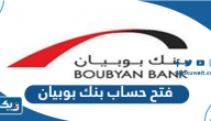 طريقة فتح حساب في بنك بوبيان الكويتي طريقة فتح حساب في بنك بوبيان الكويتي