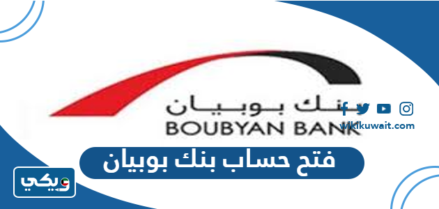 فتح حساب بنك بوبيان
