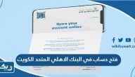 طريقة فتح حساب في البنك الاهلي المتحد