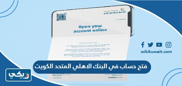 فتح حساب في البنك الاهلي المتحد الكويت