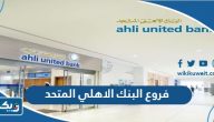 فروع البنك الاهلي المتحد