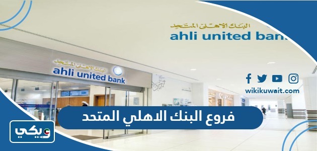 فروع البنك الاهلي المتحد الكويت
