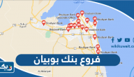 فروع بنك بوبيان فروع بنك بوبيان