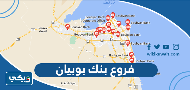 فروع بنك بوبيان