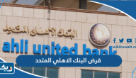 قرض البنك الاهلي المتحد تمويل شخصي بدون تحويل الراتب 2025