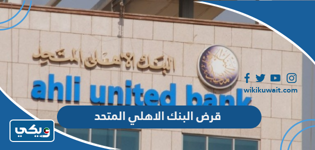 قرض البنك الاهلي المتحد