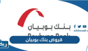 قروض بنك بوبيان