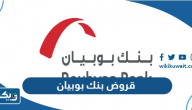 قروض بنك بوبيان