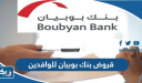 قروض بنك بوبيان للوافدين