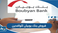 قروض بنك بوبيان للوافدين قروض بنك بوبيان للوافدين