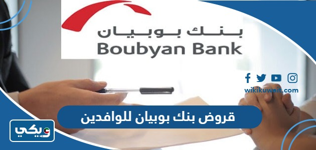 قروض بنك بوبيان للوافدين
