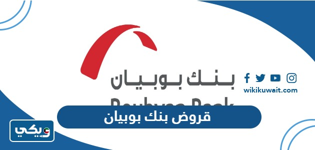 قروض بنك بوبيان