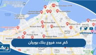 كم عدد فروع بنك بوبيان كم عدد فروع بنك بوبيان