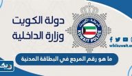 ما هو رقم المرجع في البطاقة المدنية الكويت ما هو رقم المرجع في البطاقة المدنية الكويت