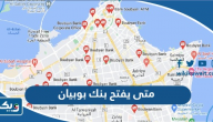 متى يفتح بنك بوبيان ومتى يسكر في الكويت متى يفتح بنك بوبيان ومتى يسكر في الكويت