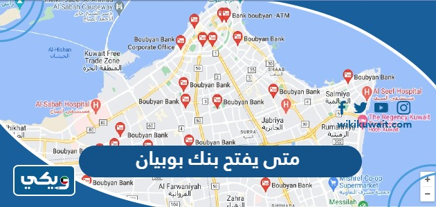 متى يفتح بنك بوبيان