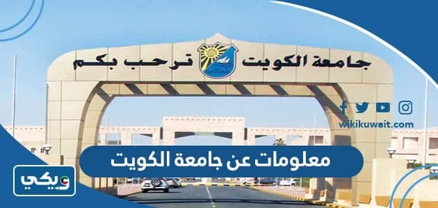 معلومات عن جامعة الكويت