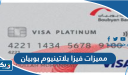 مميزات فيزا بلاتينيوم بوبيان