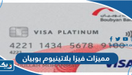 مميزات بطاقة فيزا بلاتينيوم بوبيان مميزات بطاقة فيزا بلاتينيوم بوبيان