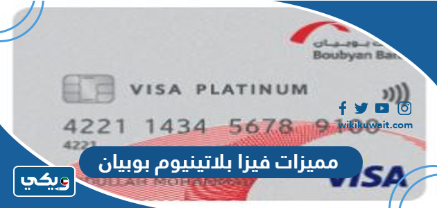 مميزات فيزا بلاتينيوم بوبيان