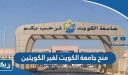 منح جامعة الكويت لغير الكويتيين