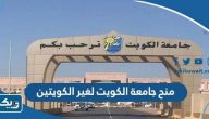 منح جامعة الكويت لغير الكويتيين